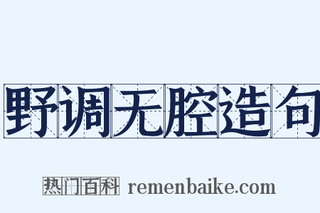 野调无腔造句是什么意思的图片